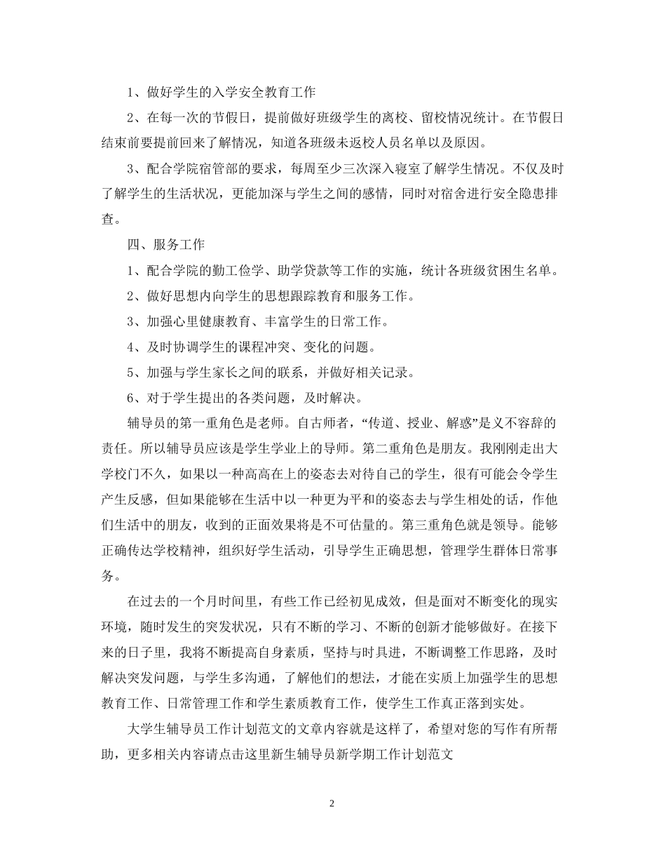 大学生辅导员工作计划范文_第2页