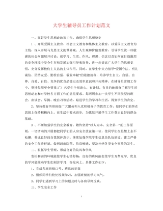 大学生辅导员工作计划范文