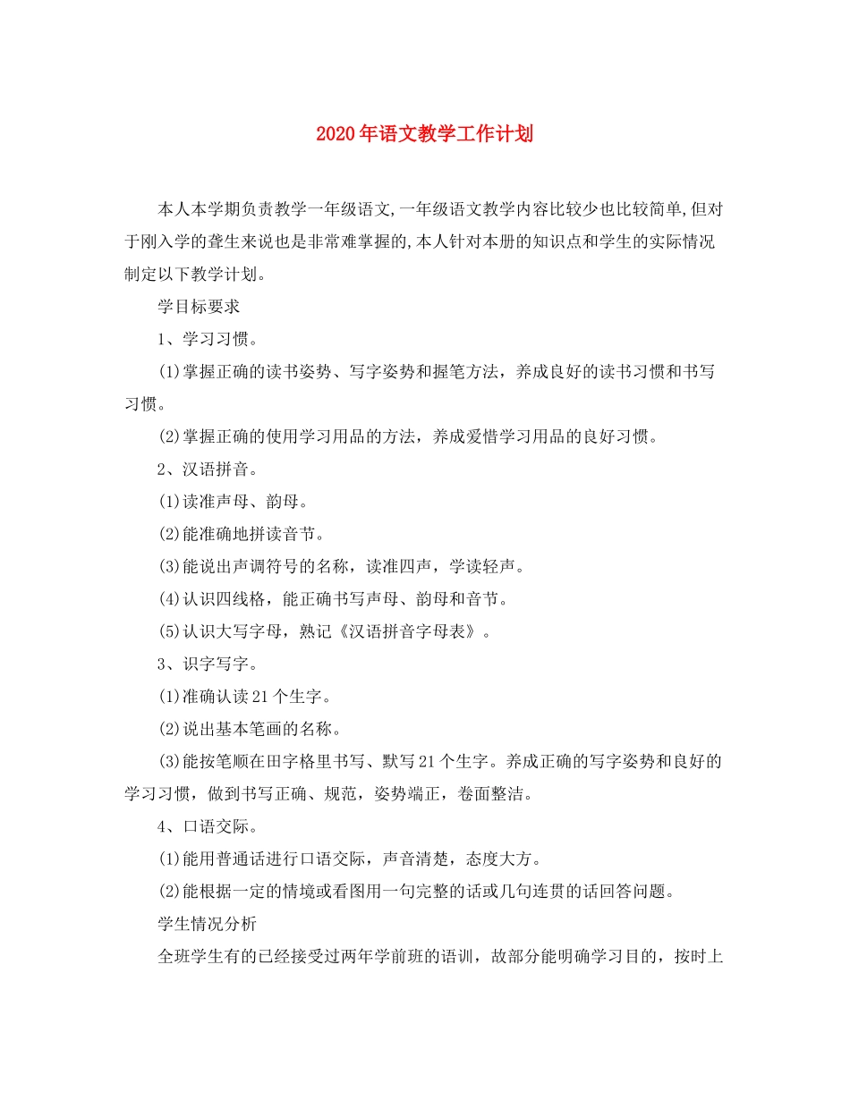 2020年语文教学工作计划_第1页