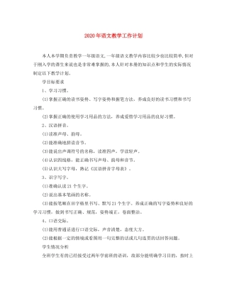 2020年语文教学工作计划