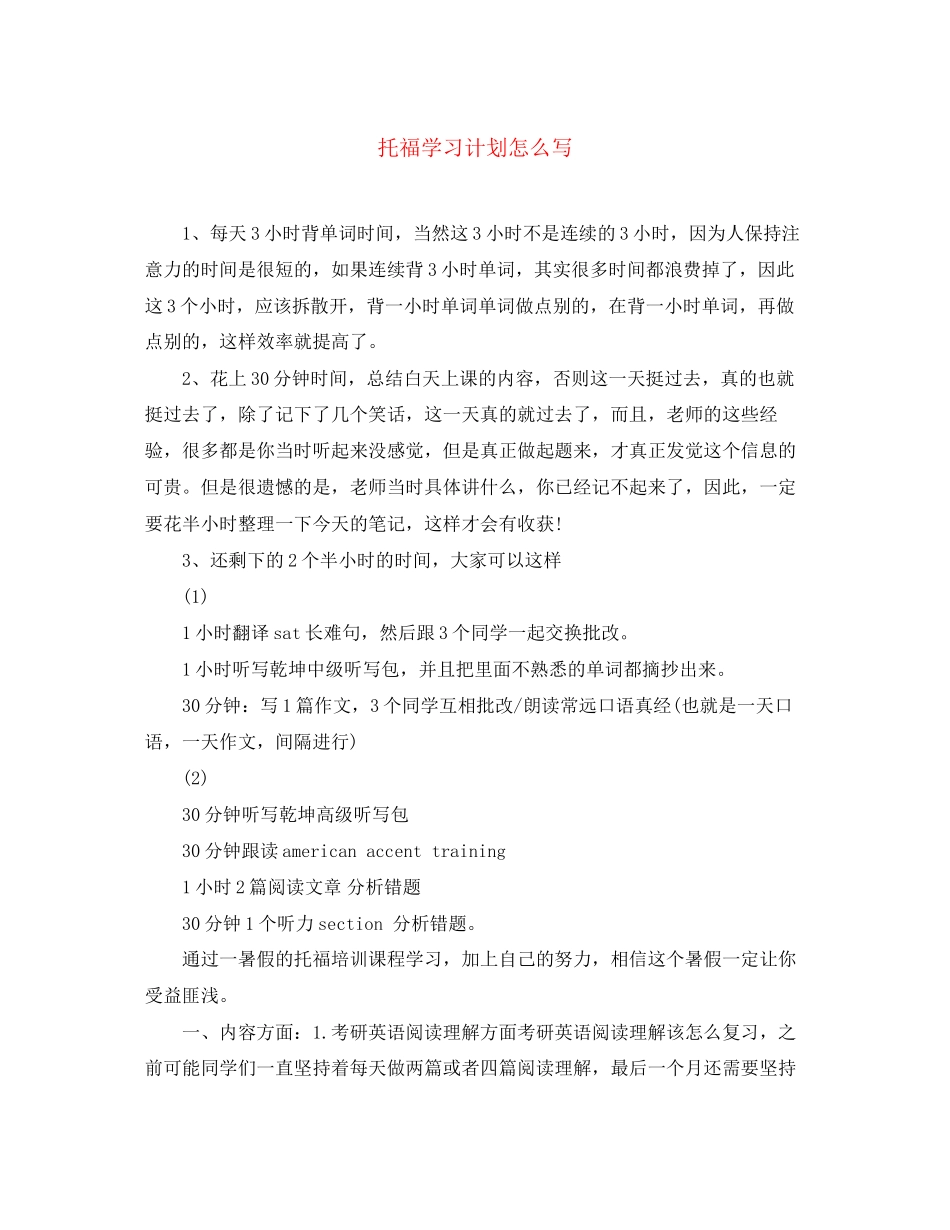 托福学习计划怎么写_第1页