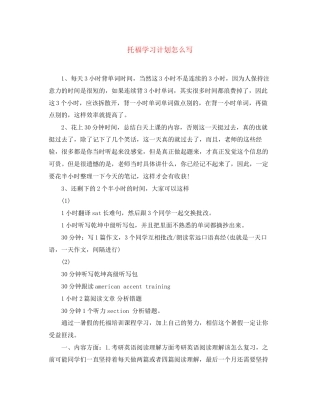 托福学习计划怎么写