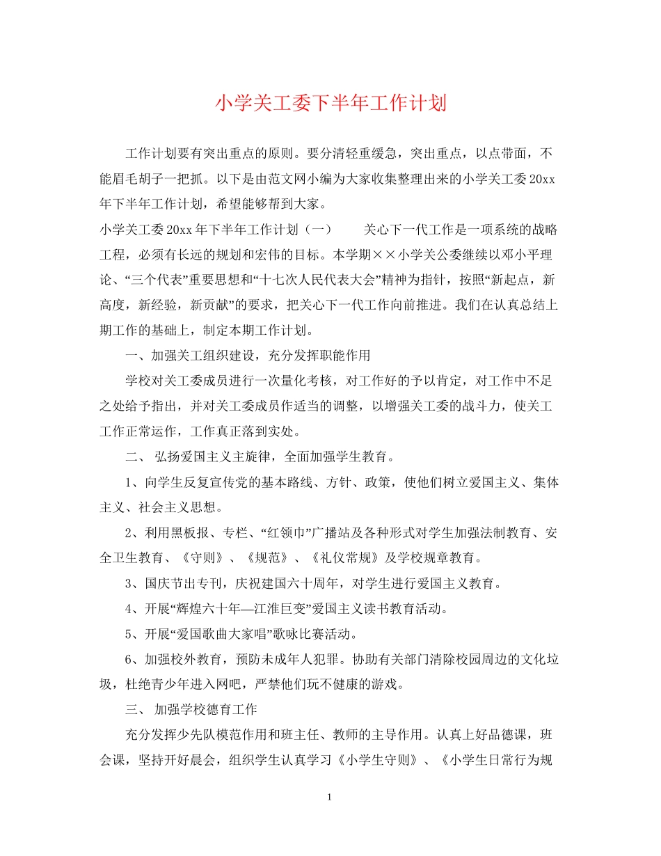 小学关工委下半年工作计划_第1页