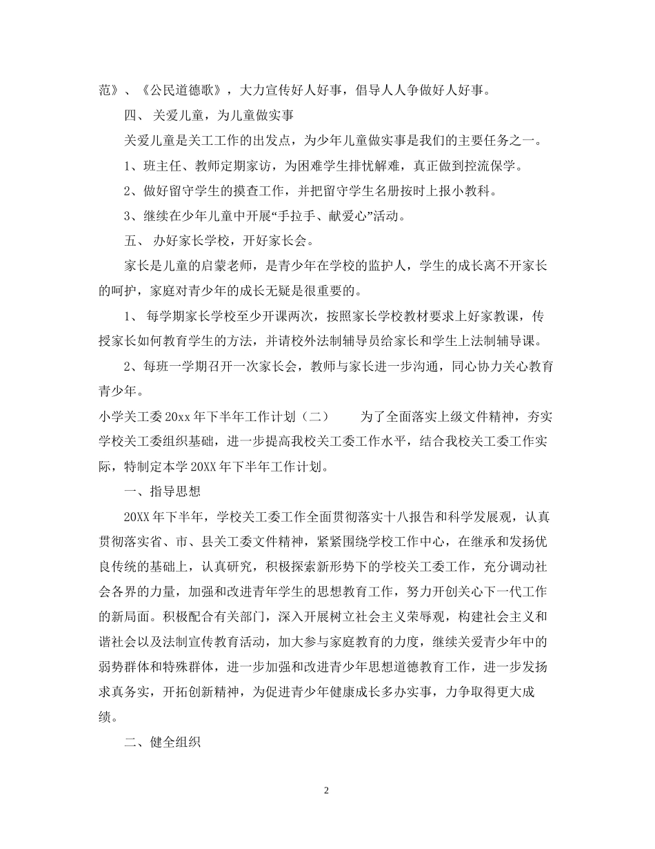小学关工委下半年工作计划_第2页