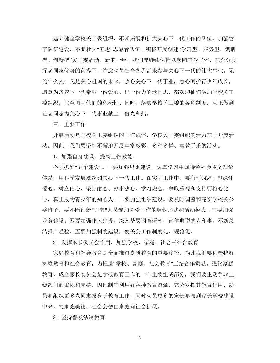 小学关工委下半年工作计划_第3页