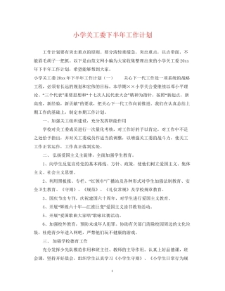 小学关工委下半年工作计划