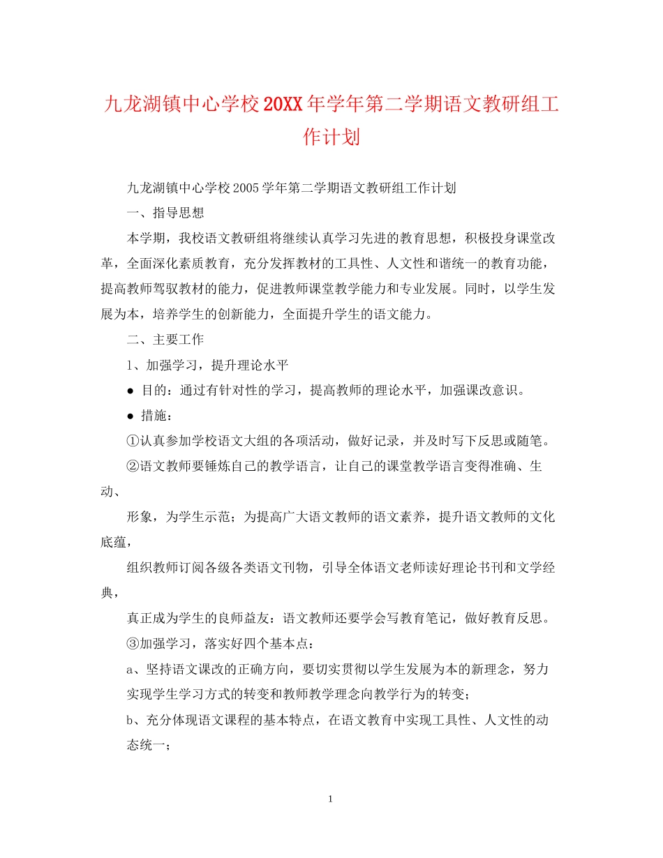 九龙湖镇学年第二学期语文教研组工作计划_第1页