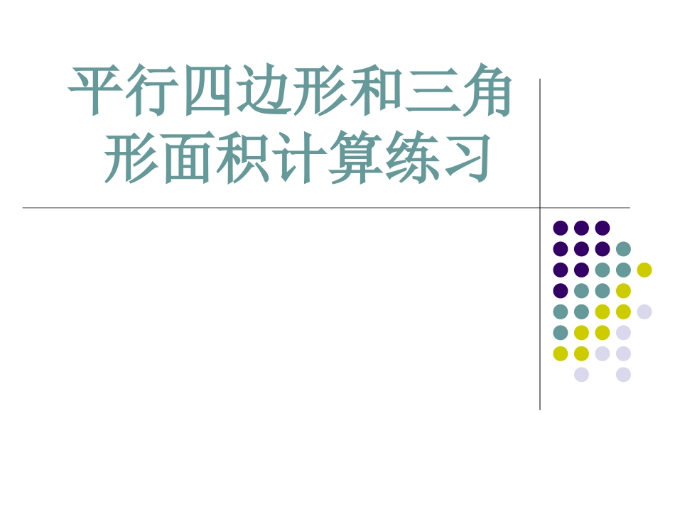 平行四边形和三角形面积计算练习_第1页