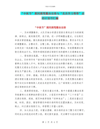 “中秋节”期间酒驾整治安排与“党员学习帮带”活动计划书汇编