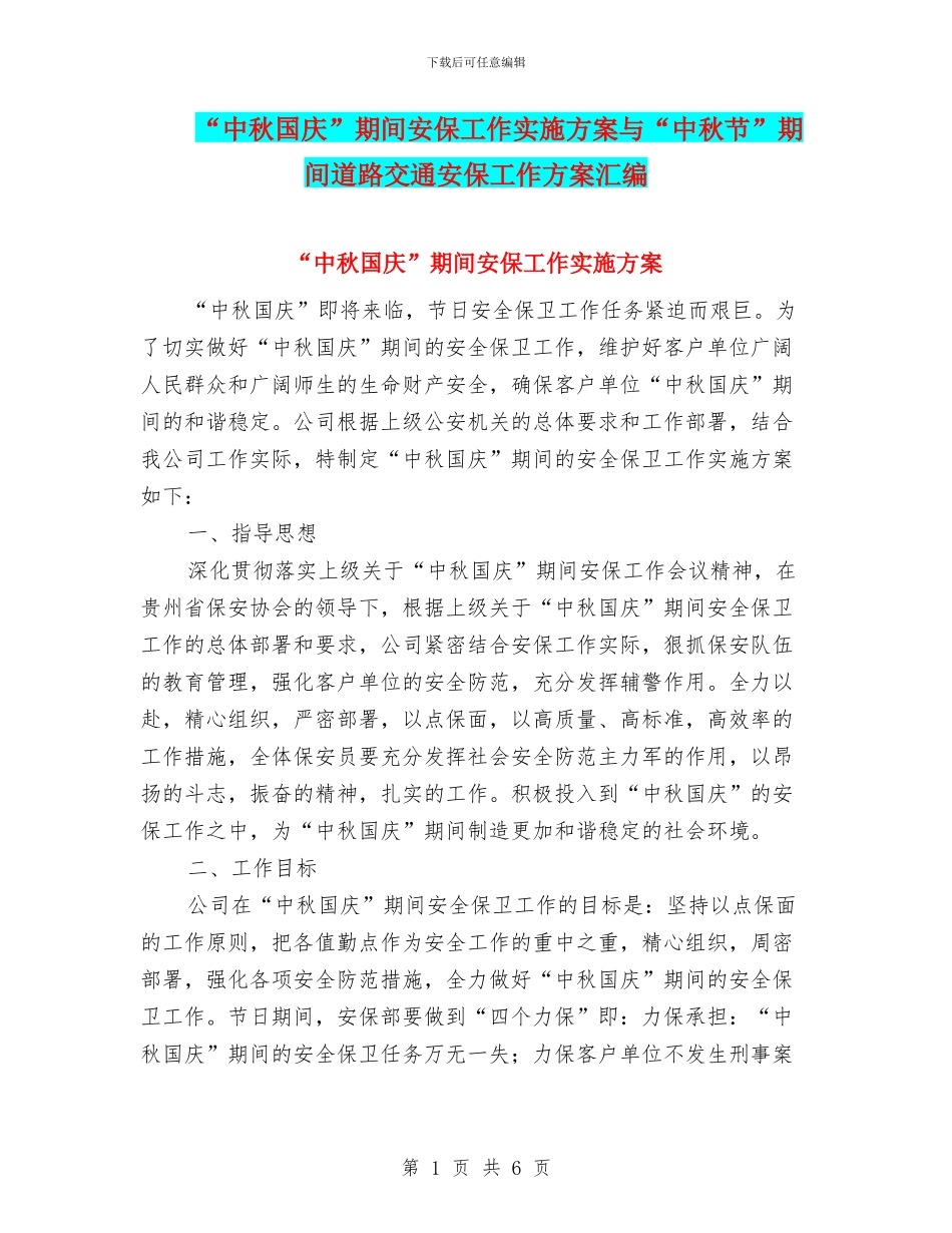 “中秋国庆”期间安保工作实施方案与“中秋节”期间道路交通安保工作方案汇编_第1页