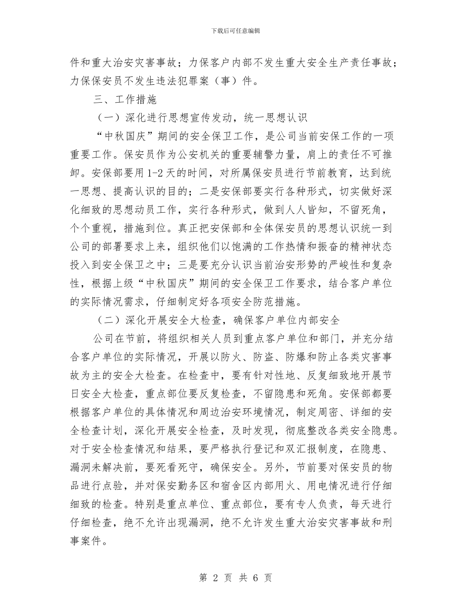 “中秋国庆”期间安保工作实施方案与“中秋节”期间道路交通安保工作方案汇编_第2页