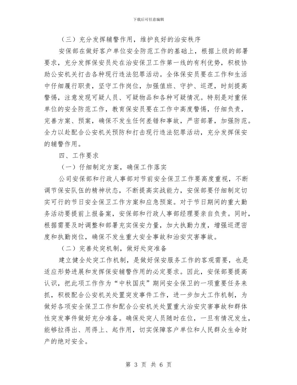 “中秋国庆”期间安保工作实施方案与“中秋节”期间道路交通安保工作方案汇编_第3页