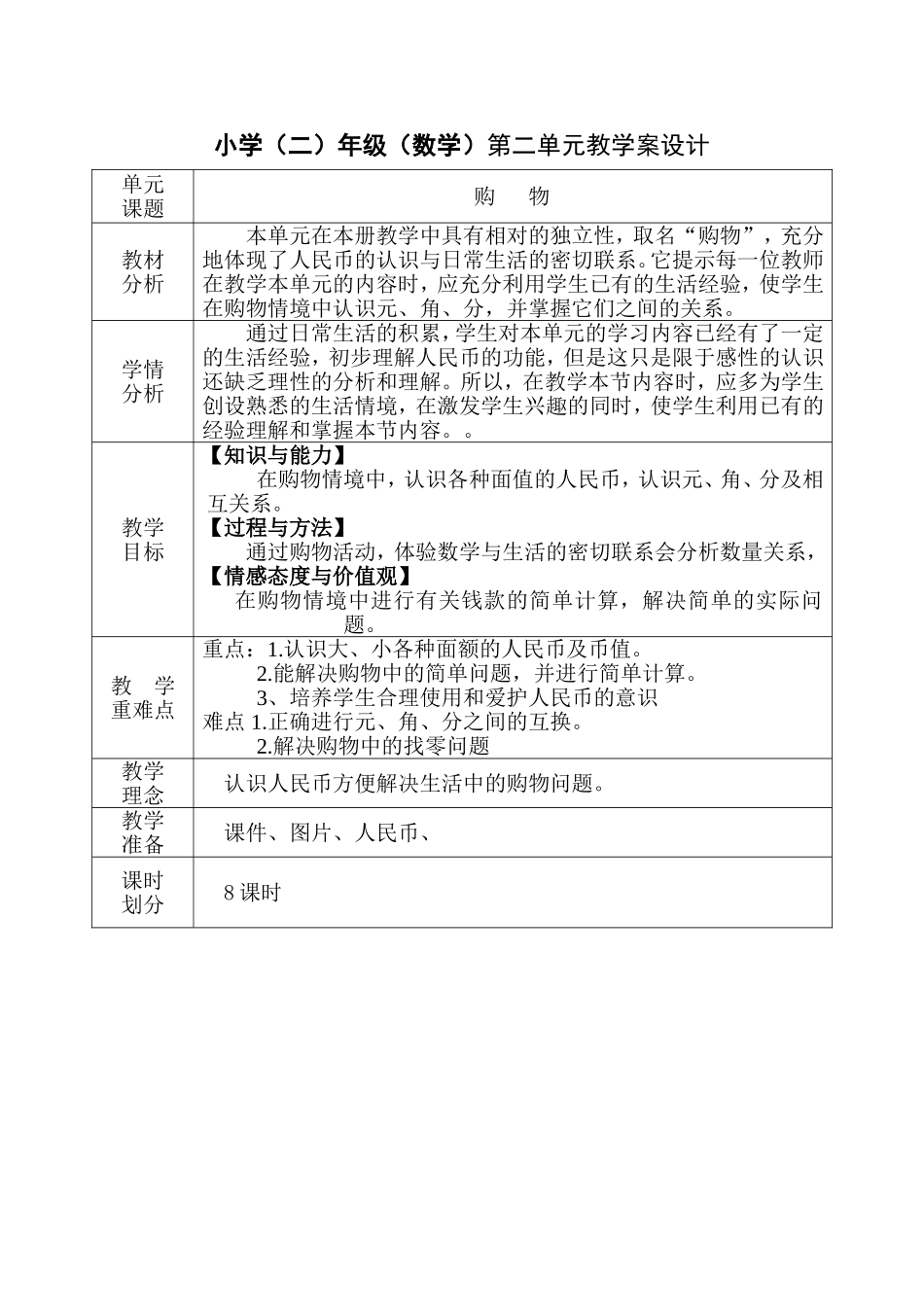 小学(二)年级（数学）第二单元教学案设计_第1页