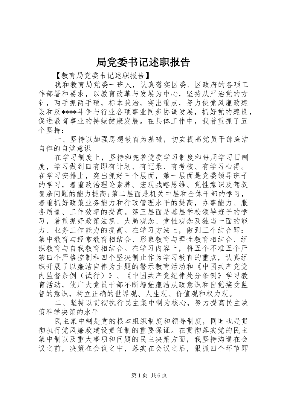 局党委书记述职报告_第1页