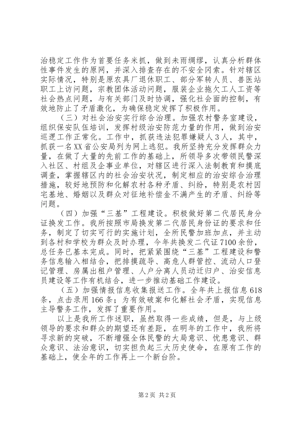 乡派出所党委全年工作述职汇报_第2页