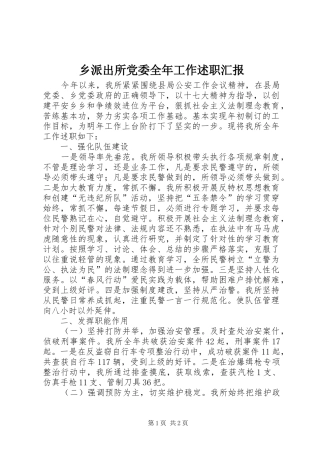 乡派出所党委全年工作述职汇报