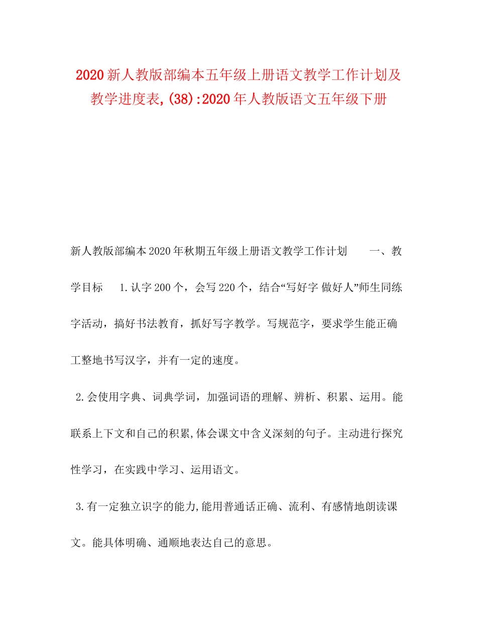 新人教版部编本五年级上册语文教学工作计划及教学进度表38)年人教版语文五年级下册_第1页