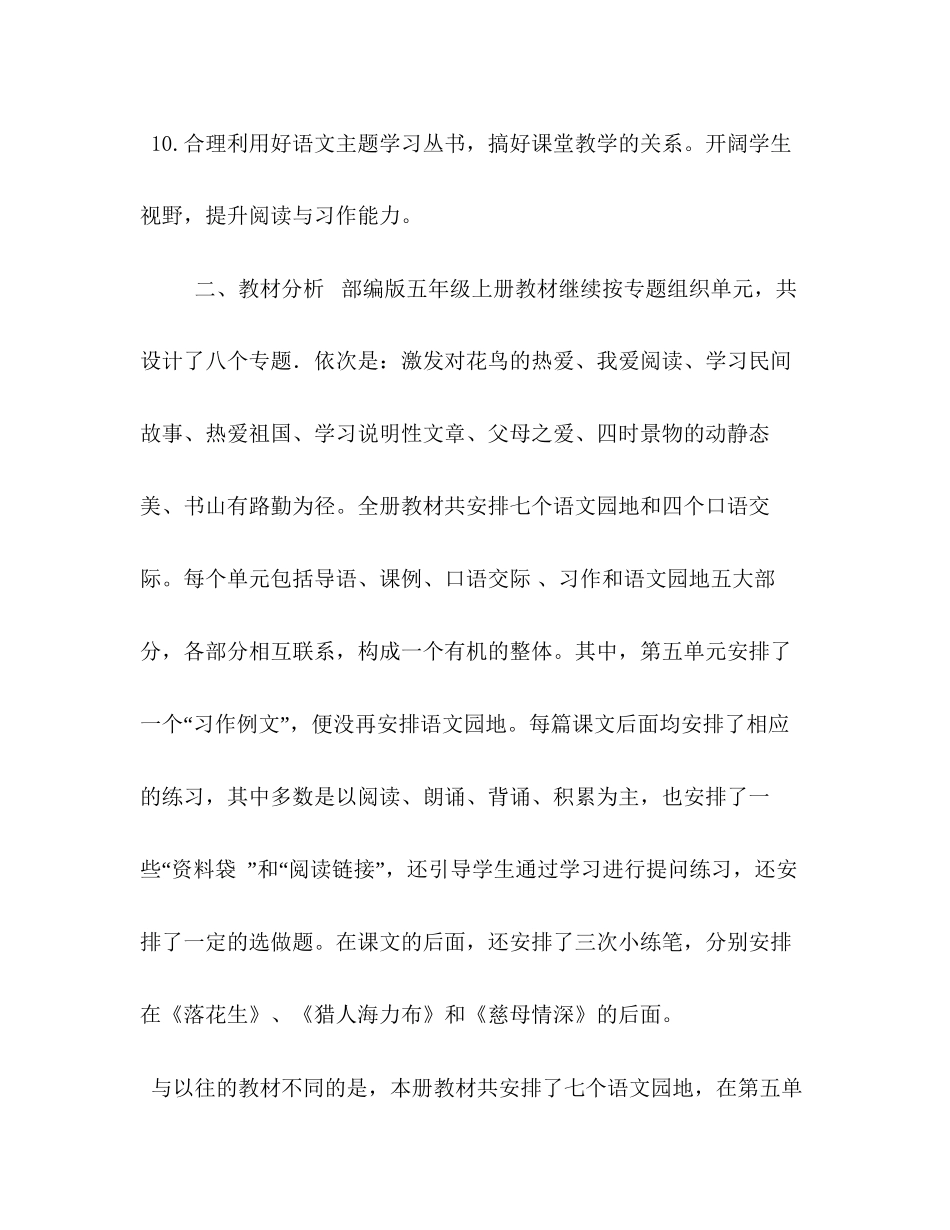 新人教版部编本五年级上册语文教学工作计划及教学进度表38)年人教版语文五年级下册_第3页