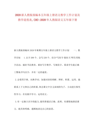 新人教版部编本五年级上册语文教学工作计划及教学进度表38)年人教版语文五年级下册