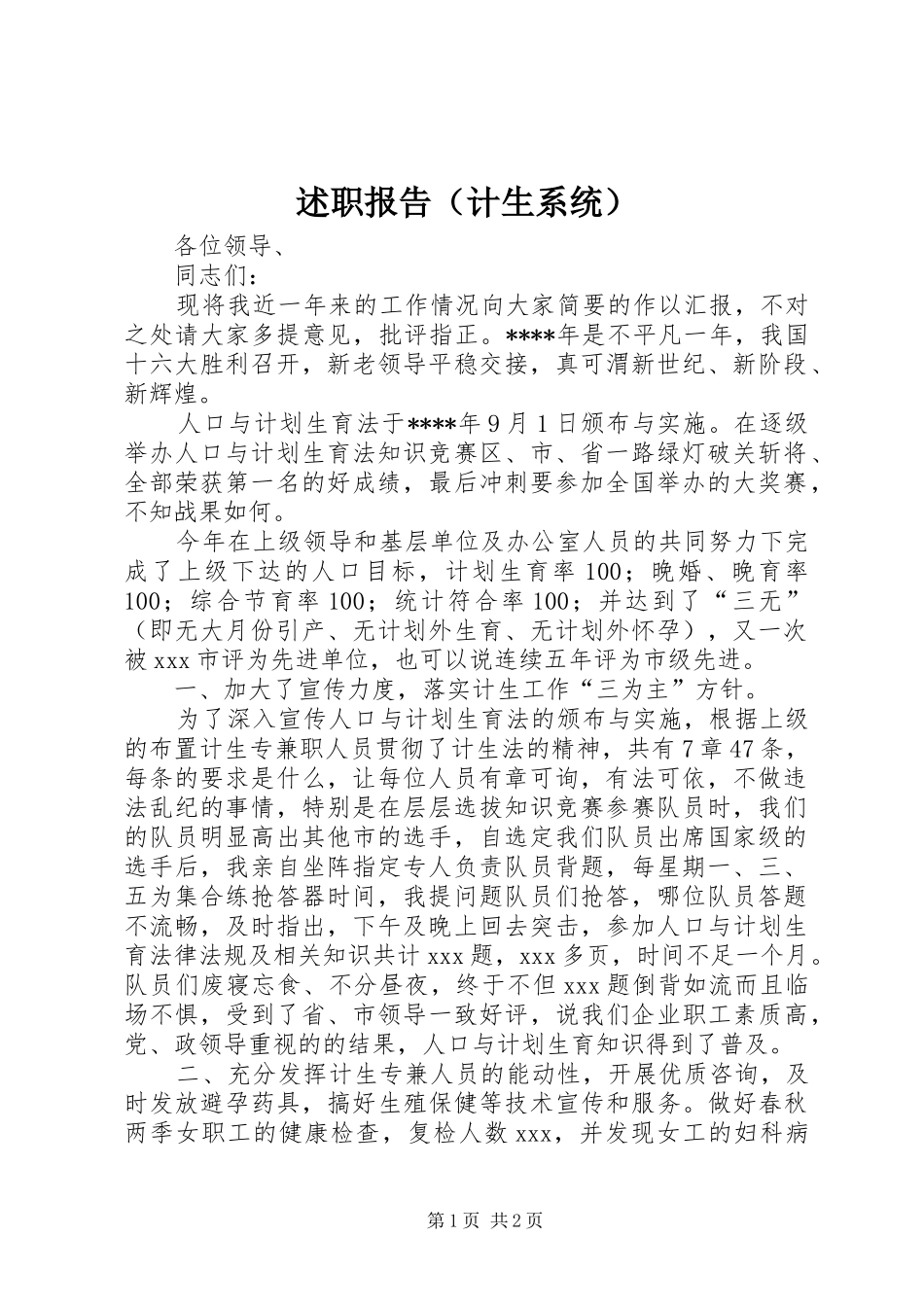 述职报告（计生系统）_第1页