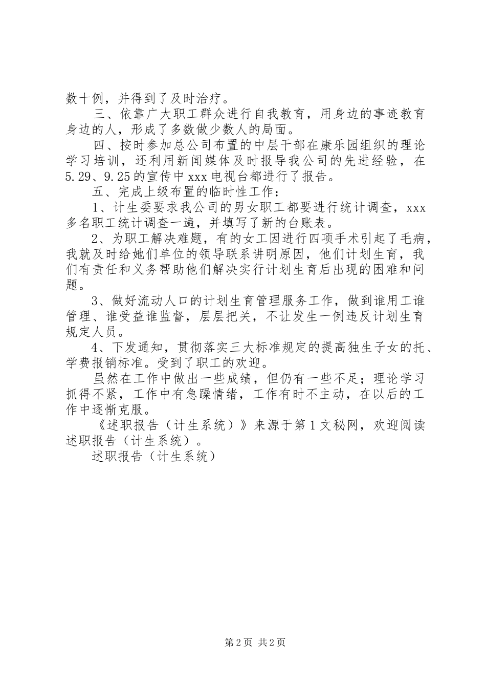 述职报告（计生系统）_第2页