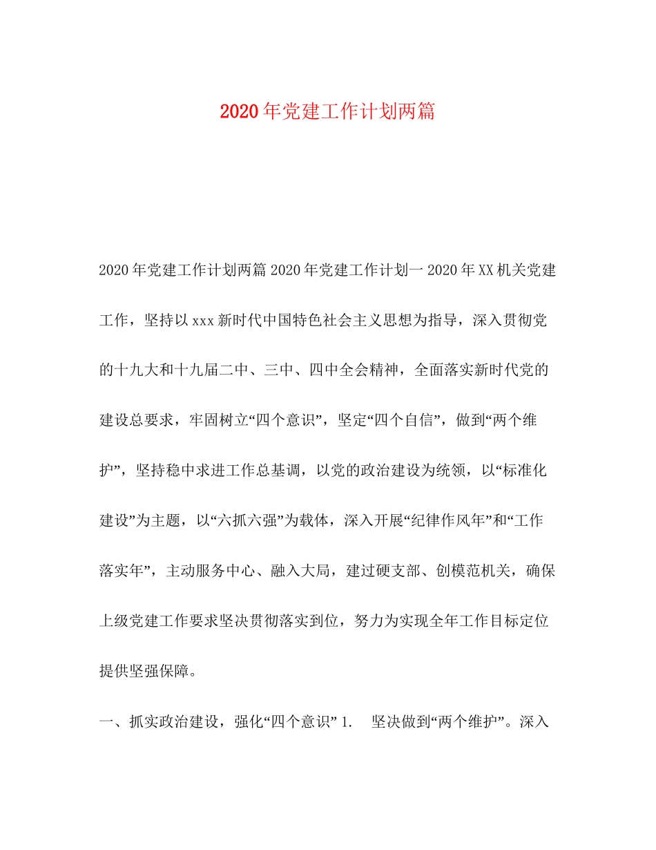 节日讲话年党建工作计划两篇_第1页