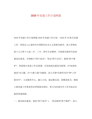 节日讲话年党建工作计划两篇