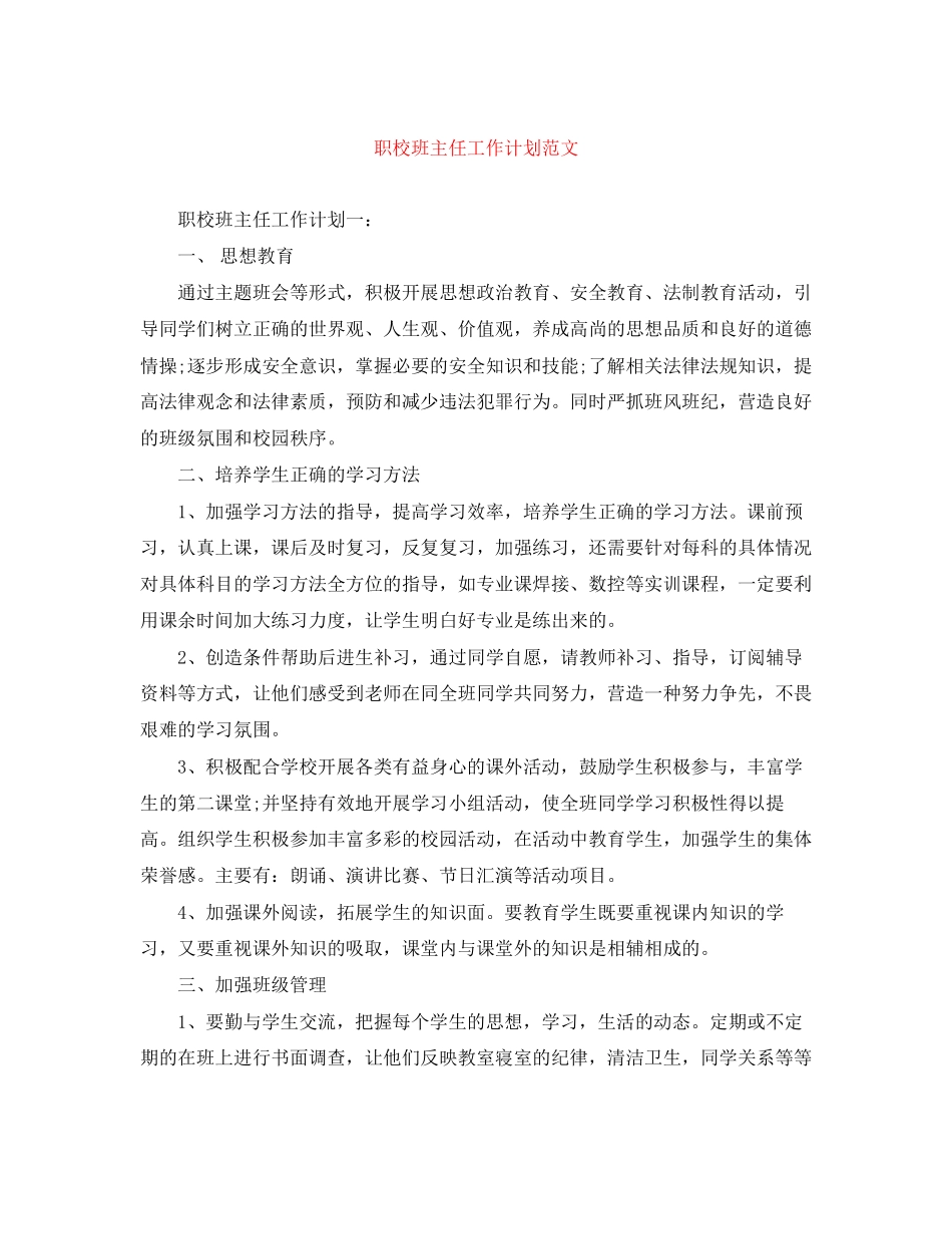 职校班主任工作计划范文_第1页