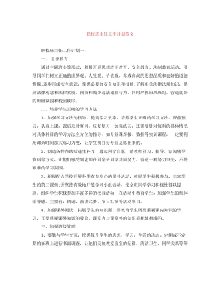 职校班主任工作计划范文