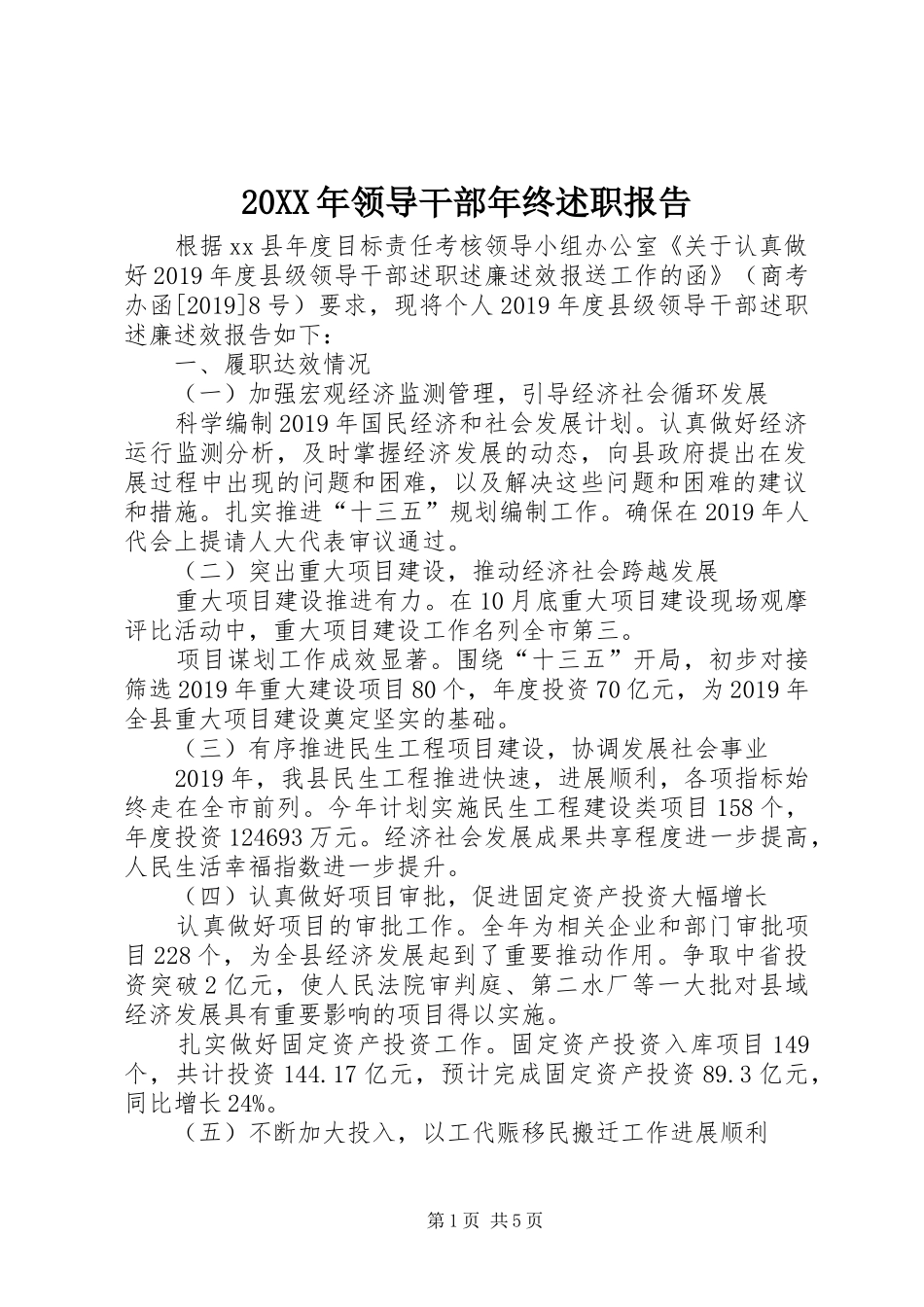 20XX年领导干部年终述职报告_第1页