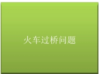 火车过桥 (2)