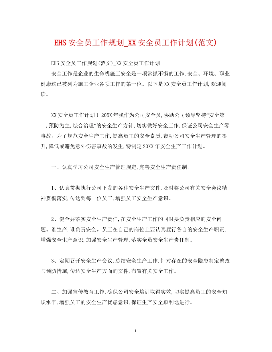 EHS安全员工作规划_安全员工作计划范文)2)_第1页