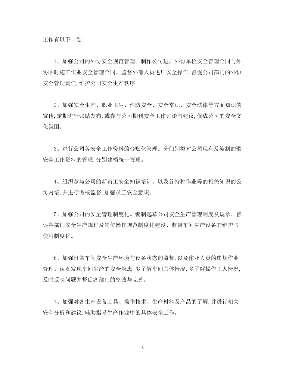 EHS安全员工作规划_安全员工作计划范文)2)_第3页