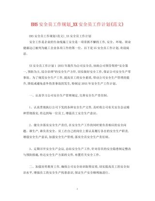 EHS安全员工作规划_安全员工作计划范文)2)