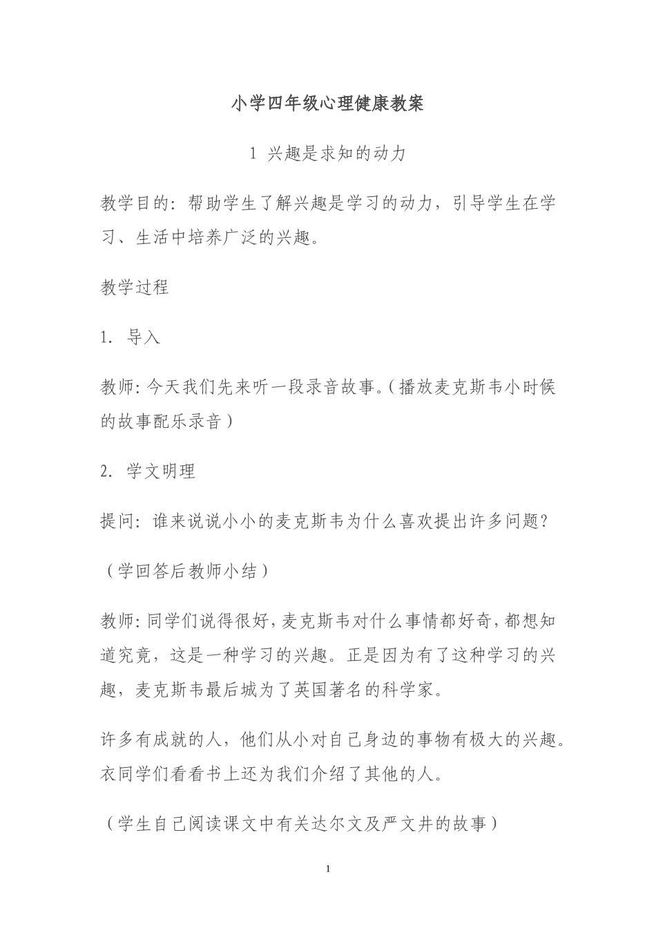 小学四年级心理健康教案_第1页