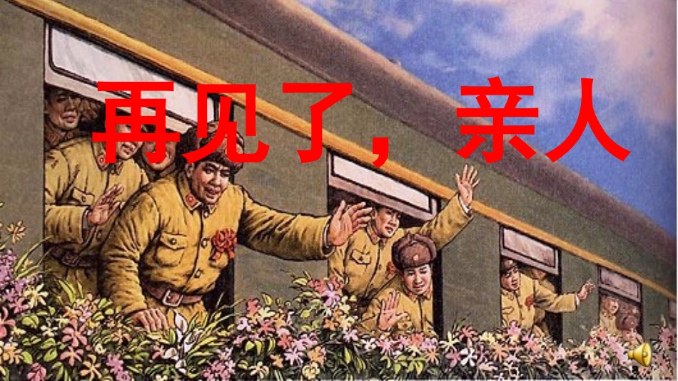 人教新课标版小学语文五年级下册第四组14《再见了_亲人》PPT课件(1)2_第1页