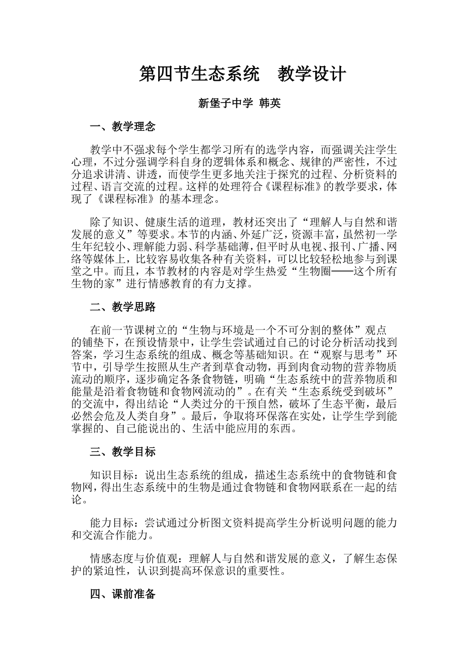 第四《节生态系统》教学设计_第1页