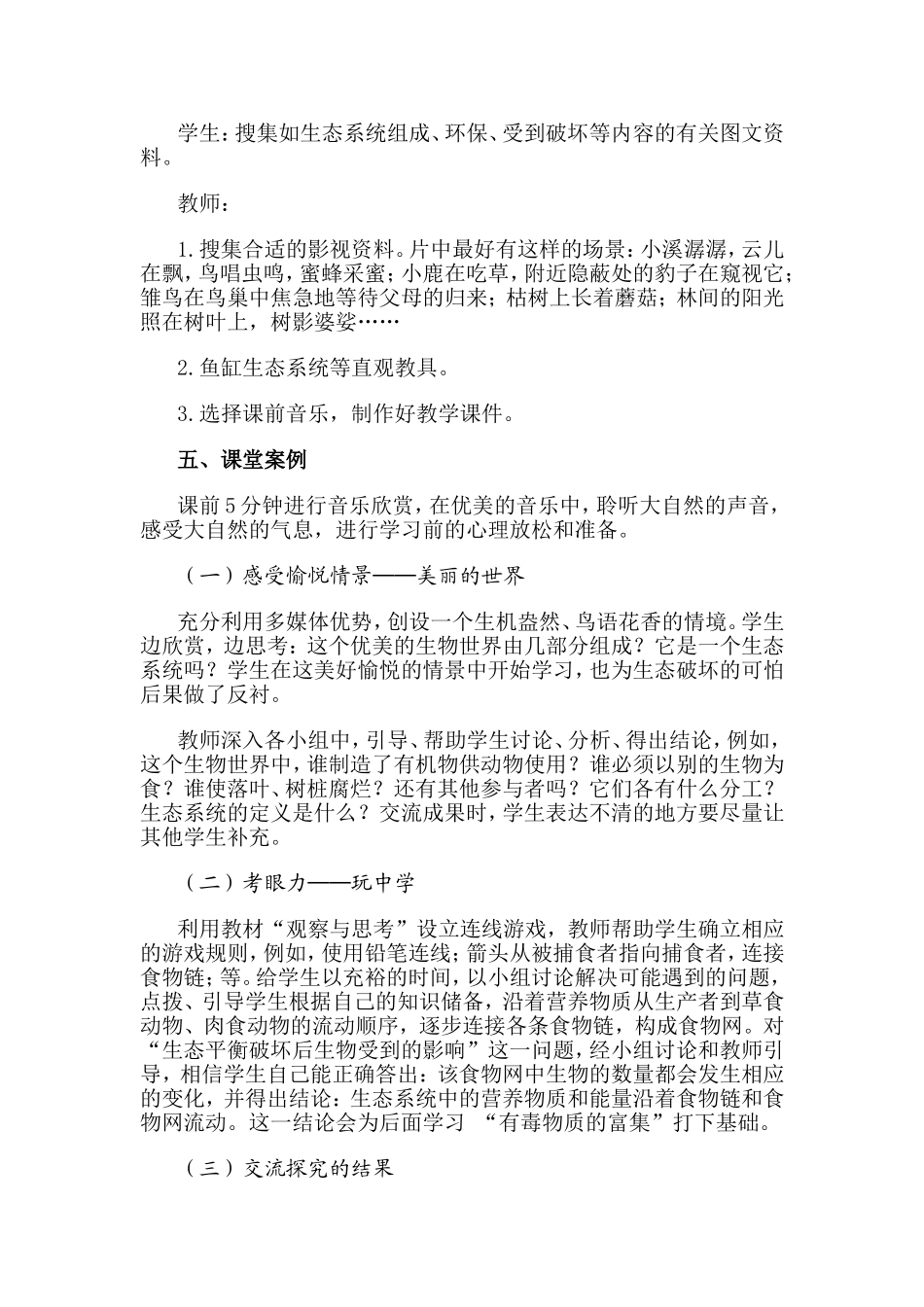 第四《节生态系统》教学设计_第2页