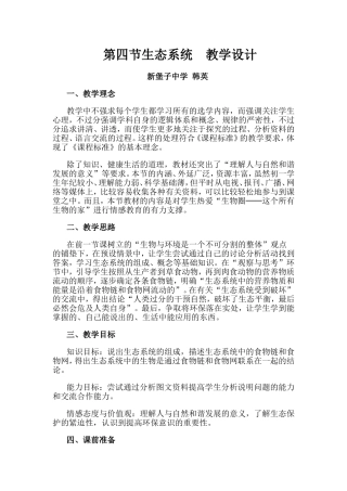 第四《节生态系统》教学设计