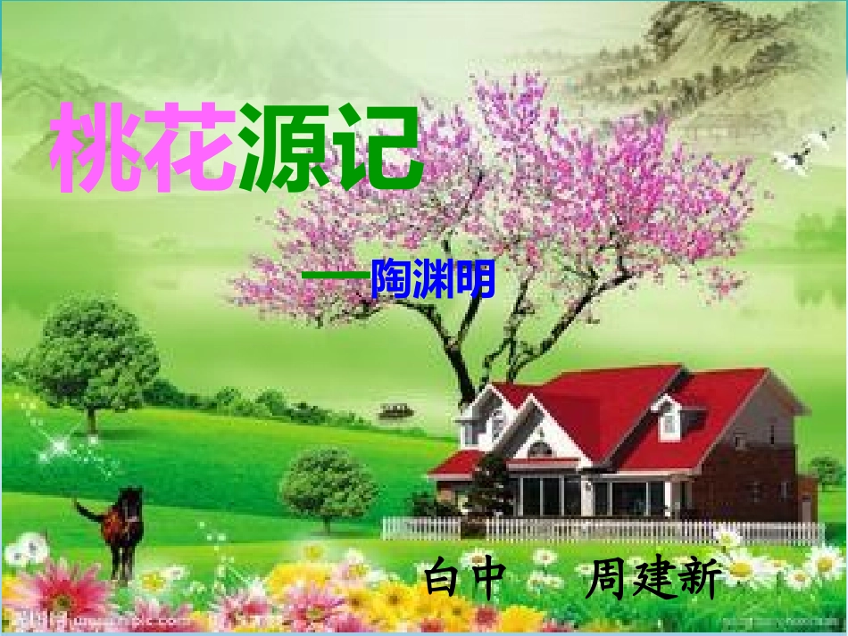 桃花源记优秀课件_第1页