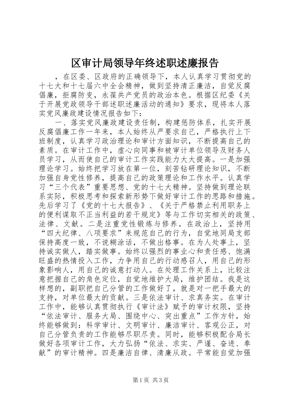 区审计局领导年终述职述廉报告_第1页