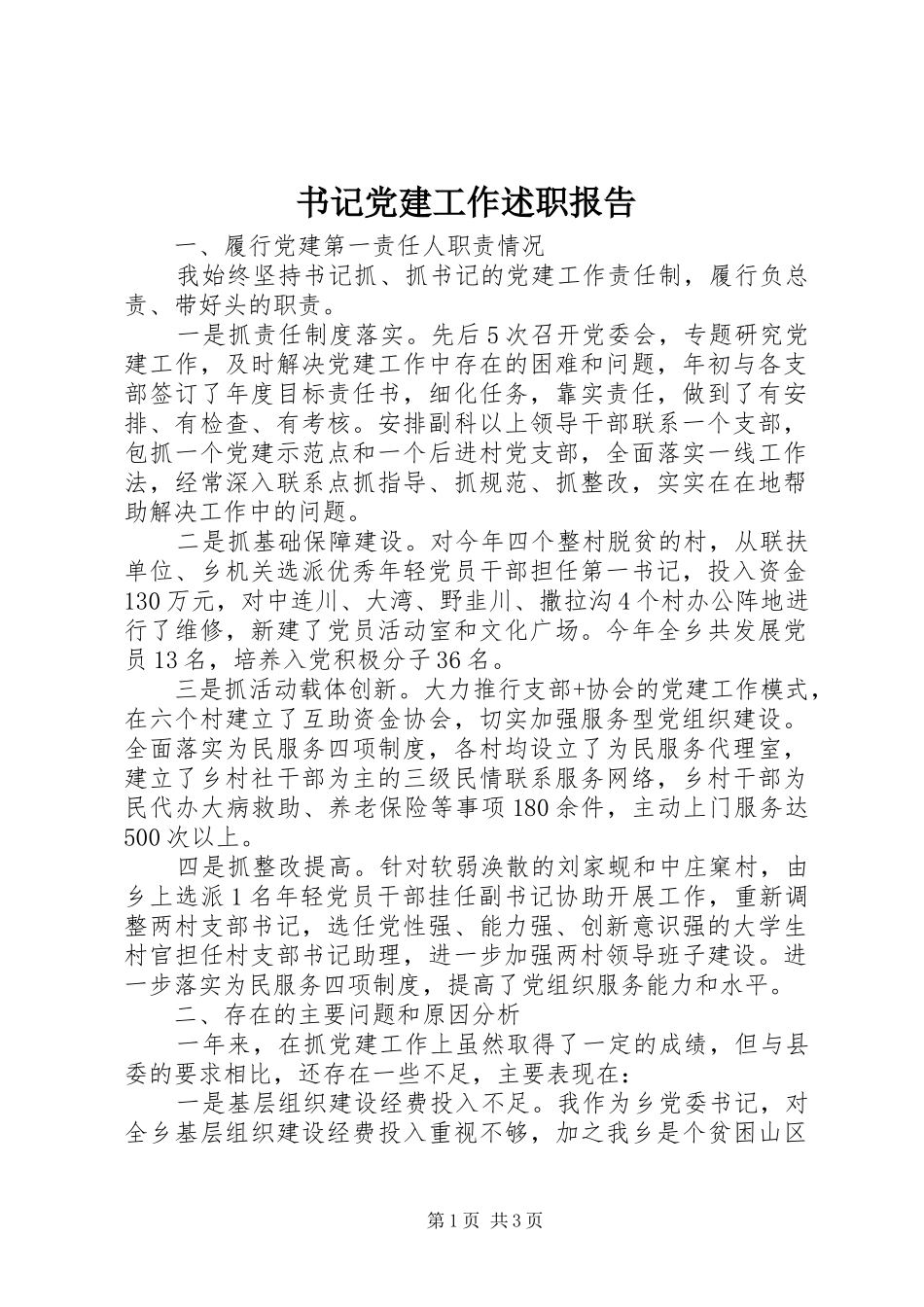 书记党建工作述职报告_第1页