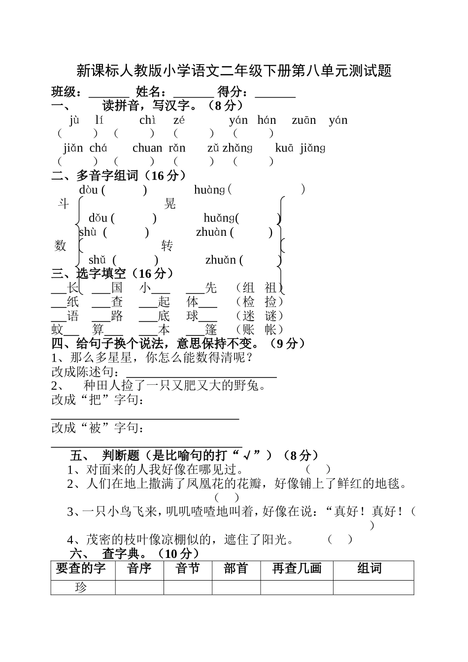 人教版新课标小学语文二年级下册第八单元试卷[1]_第1页