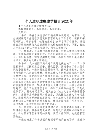 个人述职述廉述学报告20XX年