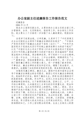 办公室副主任述廉报告工作报告范文