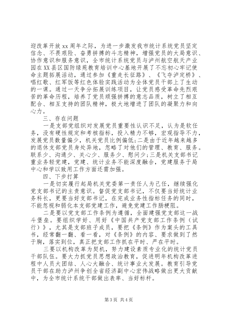 统计局机关党委书记20XX年述职报告_第3页