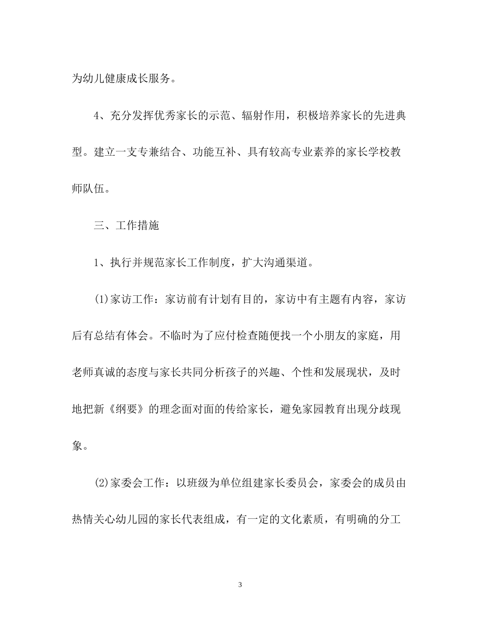 幼儿园家长委员会工作计划3_第3页