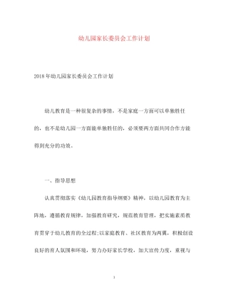 幼儿园家长委员会工作计划3