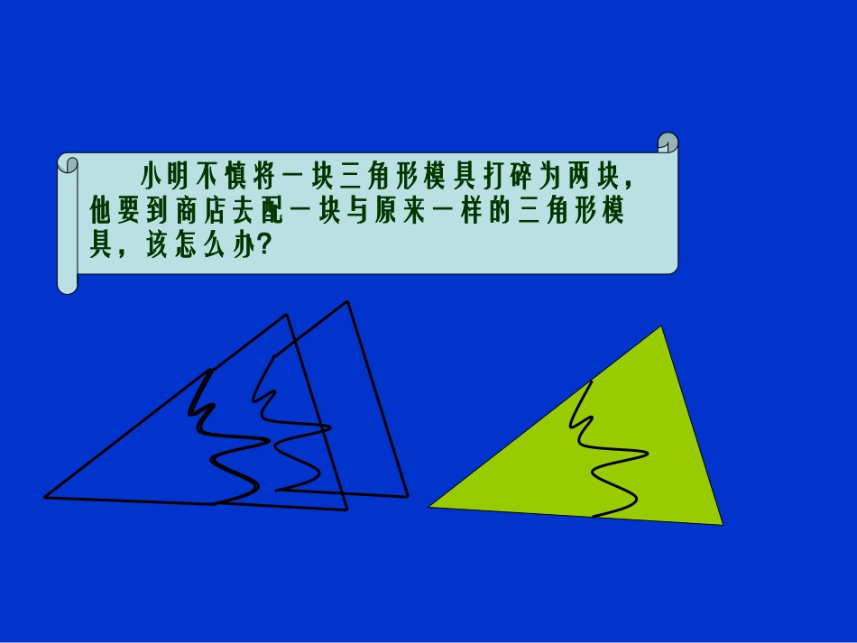 探索三角形全等的条件（二）演示文稿_第2页