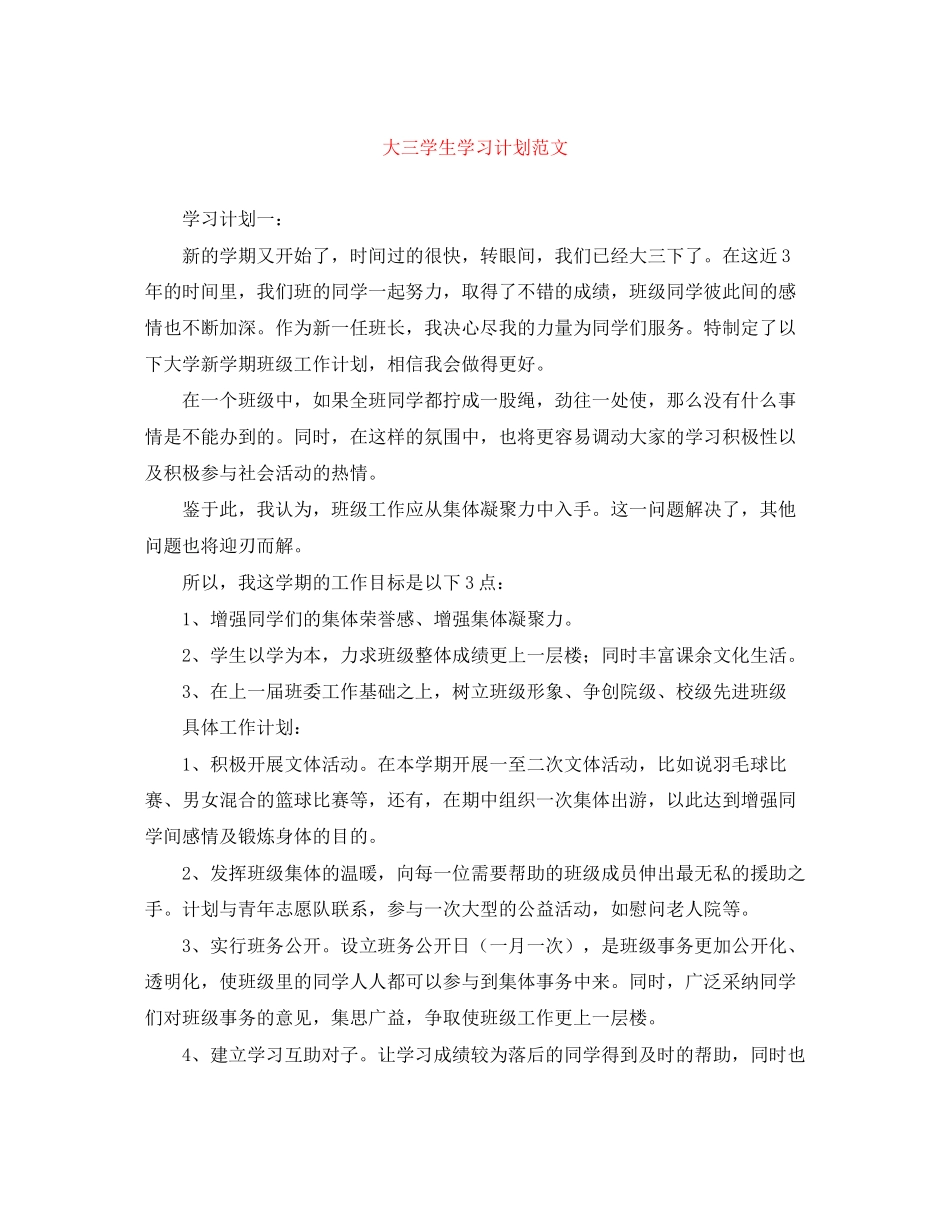 大三学生学习计划范文_第1页